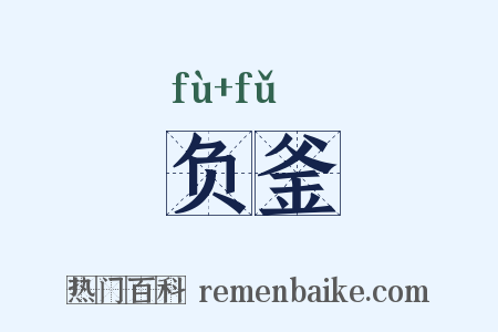 负釜是什么意思的图片